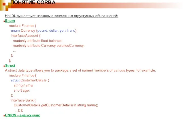 ПОНЯТИЕ CORBA На IDL существует несколько возможных структурных объединений: Enum module Finance