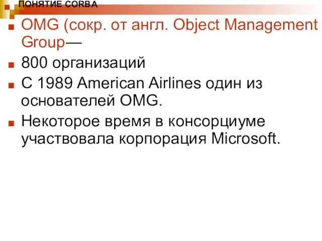ПОНЯТИЕ CORBA OMG (сокр. от англ. Object Management Group— 800 организаций С