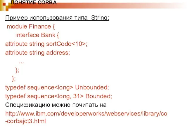 ПОНЯТИЕ CORBA Пример использования типа String: module Finance { interface Bank {