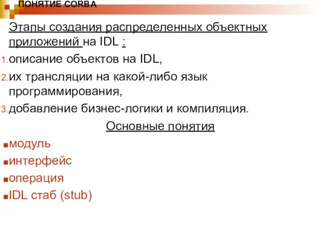 ПОНЯТИЕ CORBA Этапы создания распределенных объектных приложений на IDL : описание объектов