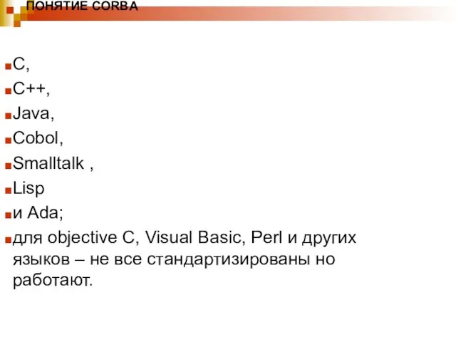 ПОНЯТИЕ CORBA C, C++, Java, Cobol, Smalltalk , Lisp и Ada; для