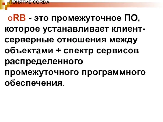 ПОНЯТИЕ CORBA ORB - это промежуточное ПО, которое устанавливает клиент-серверные отношения между