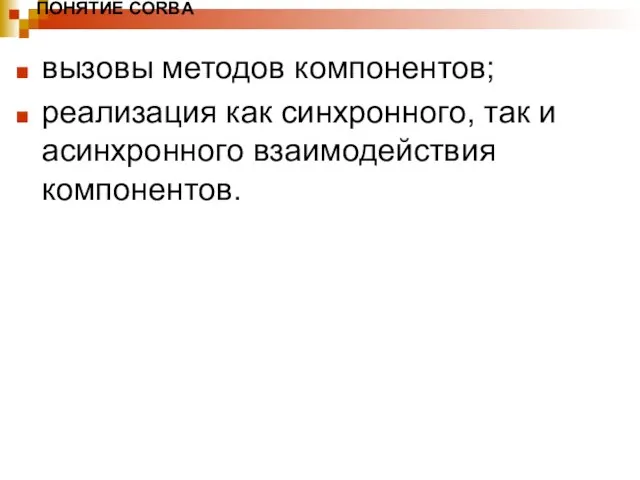 ПОНЯТИЕ CORBA вызовы методов компонентов; реализация как синхронного, так и асинхронного взаимодействия компонентов.