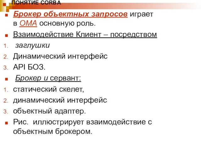 ПОНЯТИЕ CORBA Брокер объектных запросов играет в OMA основную роль. Взаимодействие Клиент