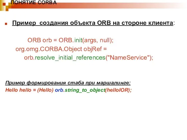 ПОНЯТИЕ CORBA Пример создания объекта ORB на стороне клиента: ORB orb =