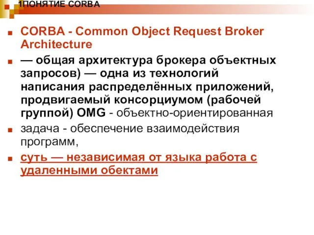 1ПОНЯТИЕ CORBA CORBA - Common Object Request Broker Architecture — общая архитектура