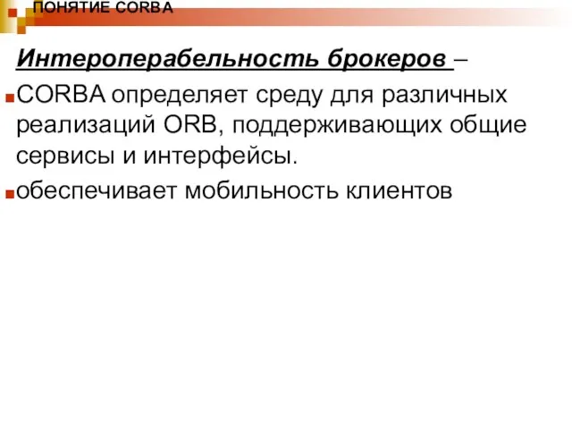 ПОНЯТИЕ CORBA Интероперабельность брокеров – CORBA определяет среду для различных реализаций ORB,