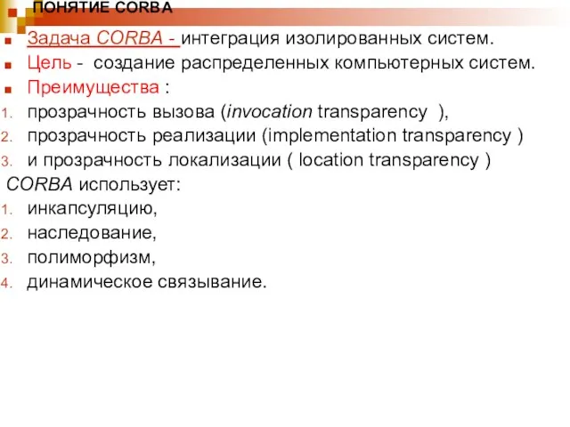 ПОНЯТИЕ CORBA Задача CORBA - интеграция изолированных систем. Цель - создание распределенных