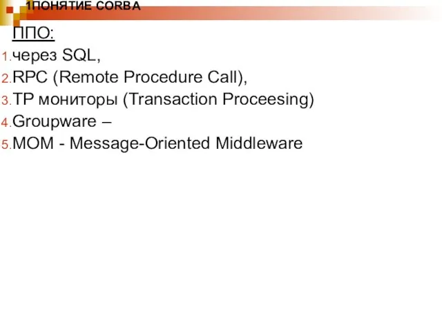 1ПОНЯТИЕ CORBA ППО: через SQL, RPC (Remote Procedure Call), TP мониторы (Transaction