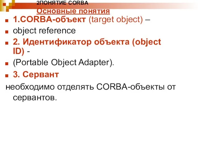 2ПОНЯТИЕ CORBA Основные понятия 1.CORBA-объект (target object) – object reference 2. Идентификатор