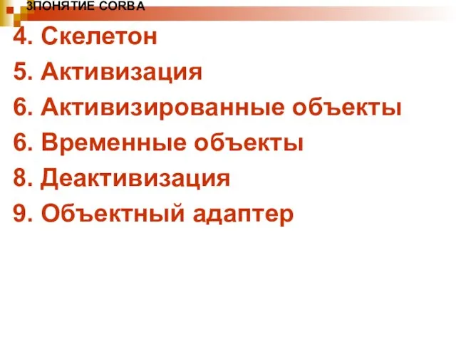 3ПОНЯТИЕ CORBA 4. Скелетон 5. Активизация 6. Активизированные объекты 6. Временные объекты