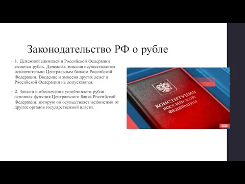 Законодательство РФ о рубле 1. Денежной единицей в Российской Федерации является рубль.