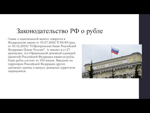 Законодательство РФ о рубле Также о национальной валюте говорится в Федеральном законе