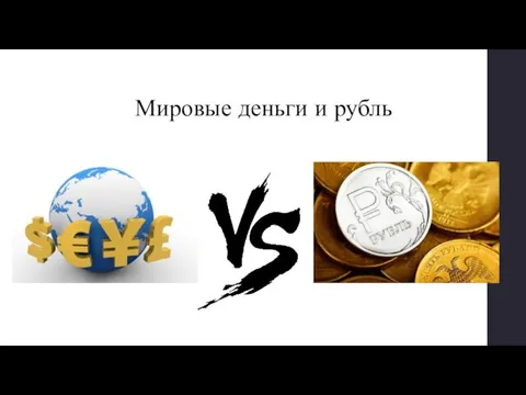 Мировые деньги и рубль