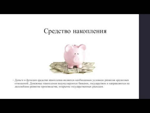 Средство накопления Деньги в функции средства накопления являются необходимым условием развития кредитных