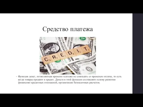 Средство платежа Функция денег, позволяющая времени платежа не совпадать со временем оплаты,