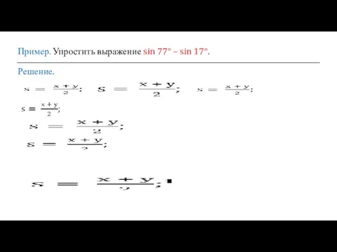 Пример. Упростить выражение sin 77° – sin 17°. Решение.