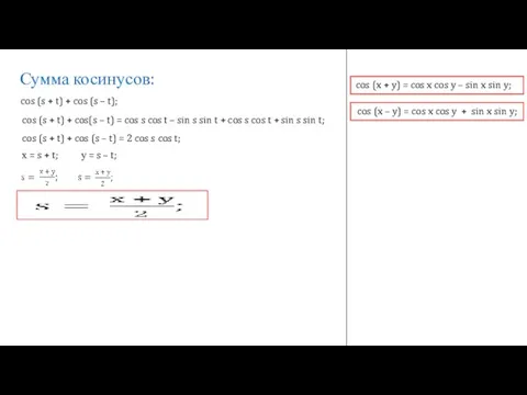 Сумма косинусов: cos (x + y) = cos x cos y –