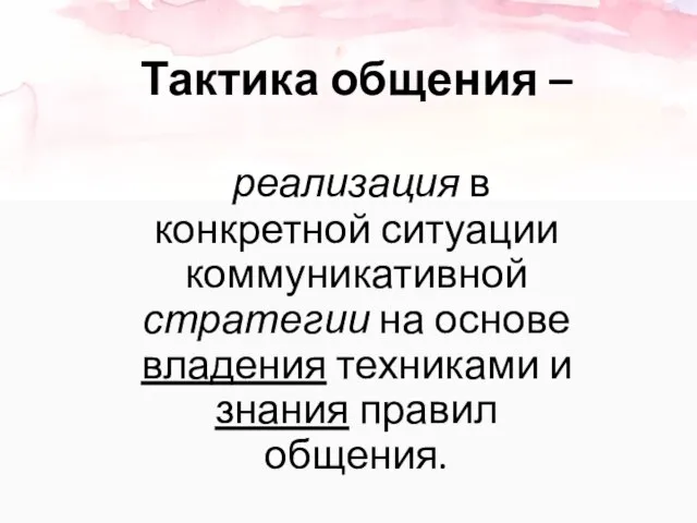 Тактика общения – реализация в конкретной ситуации коммуникативной стратегии на основе владения