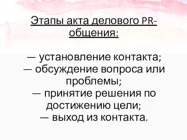 Этапы акта делового PR-общения: — установление контакта; — обсуждение вопроса или проблемы;