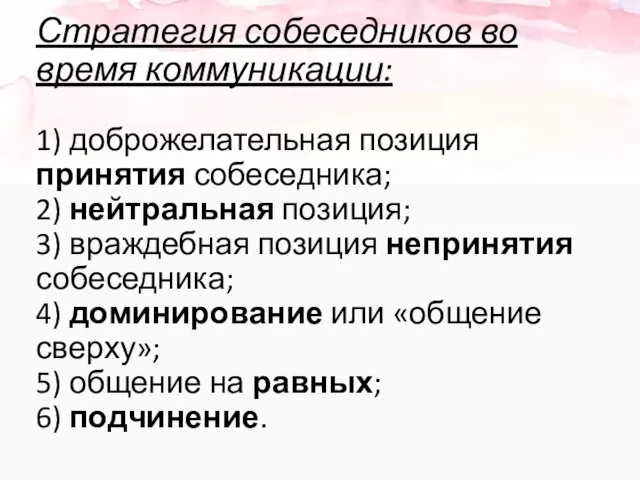 Стратегия собеседников во время коммуникации: 1) доброжелательная позиция принятия собеседника; 2) нейтральная