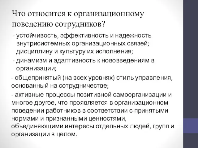 Что относится к организационному поведению сотрудников? устойчивость, эффективность и надежность внутрисистемных организационных