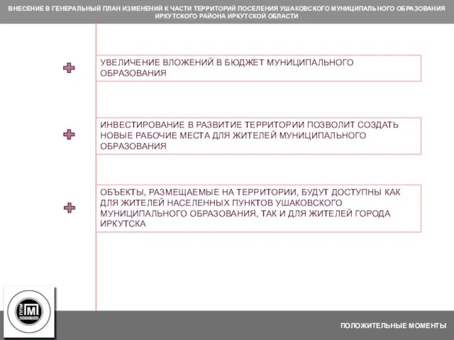 ПОЛОЖИТЕЛЬНЫЕ МОМЕНТЫ ВНЕСЕНИЕ В ГЕНЕРАЛЬНЫЙ ПЛАН ИЗМЕНЕНИЙ К ЧАСТИ ТЕРРИТОРИЙ ПОСЕЛЕНИЯ УШАКОВСКОГО