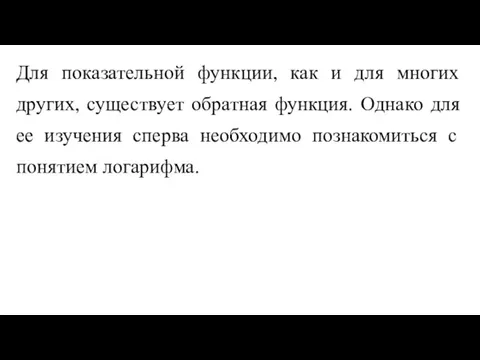 Для показательной функции, как и для многих других, существует обратная функция. Однако