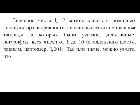 Значение числа lg 7 можно узнать с помощью калькулятора, в древности же