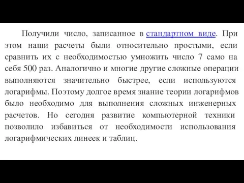 Получили число, записанное в стандартном виде. При этом наши расчеты были относительно