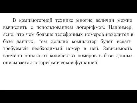 В компьютерной технике многие величин можно вычислить с использованием логарифмов. Например, ясно,