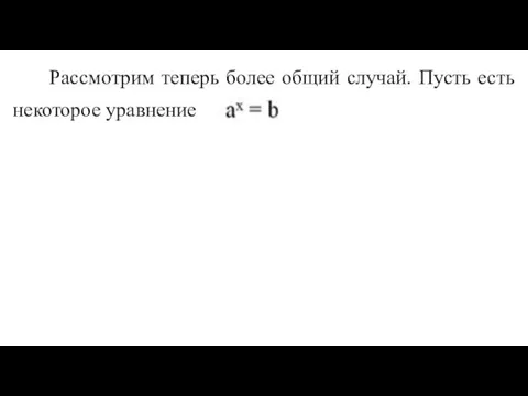 Рассмотрим теперь более общий случай. Пусть есть некоторое уравнение