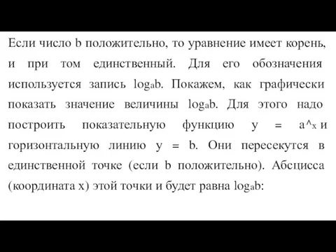 Если число b положительно, то уравнение имеет корень, и при том единственный.