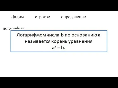 Дадим строгое определение логарифма: