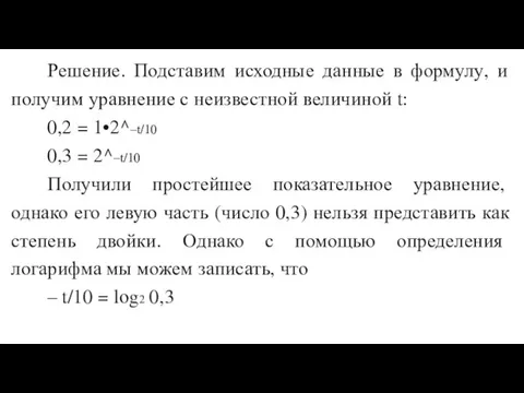 Решение. Подставим исходные данные в формулу, и получим уравнение с неизвестной величиной