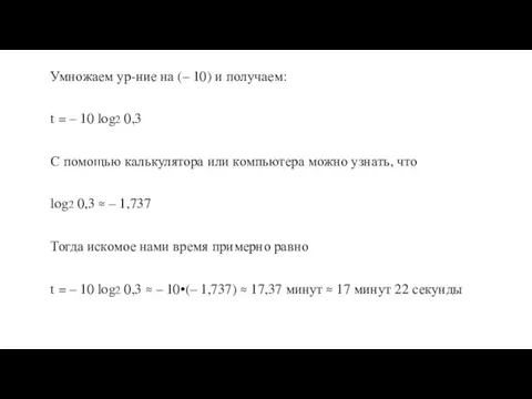 Умножаем ур-ние на (– 10) и получаем: t = – 10 log2