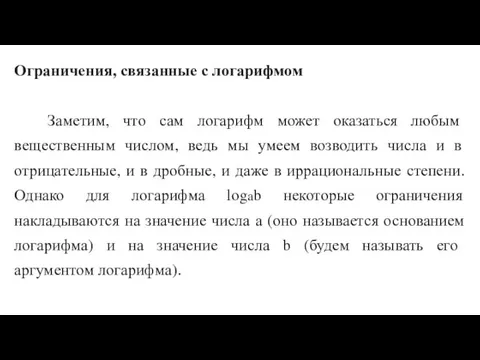 Ограничения, связанные с логарифмом Заметим, что сам логарифм может оказаться любым вещественным