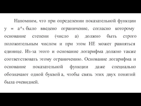 Напомним, что при определении показательной функции у = а^х было введено ограничение,