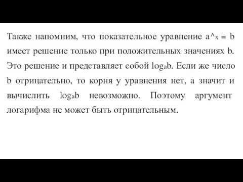 Также напомним, что показательное уравнение а^х = b имеет решение только при