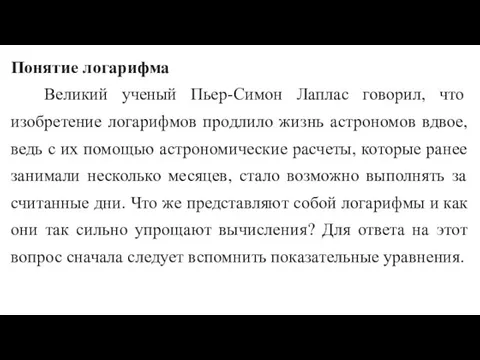 Понятие логарифма Великий ученый Пьер-Симон Лаплас говорил, что изобретение логарифмов продлило жизнь