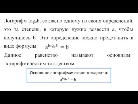 Логарифм logab, согласно одному из своих определений, это та степень, в которую