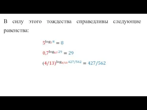 В силу этого тождества справедливы следующие равенства: