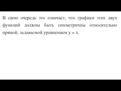 В свою очередь это означает, что графики этих двух функций должны быть