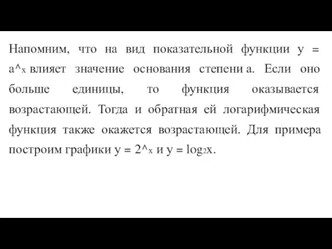 Напомним, что на вид показательной функции у = а^х влияет значение основания