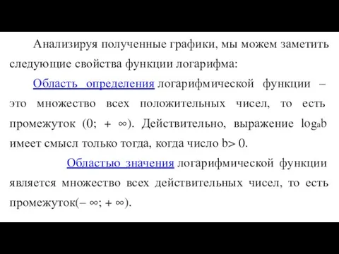 Анализируя полученные графики, мы можем заметить следующие свойства функции логарифма: Область определения