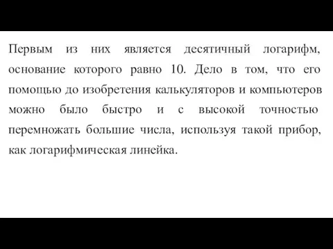 Первым из них является десятичный логарифм, основание которого равно 10. Дело в