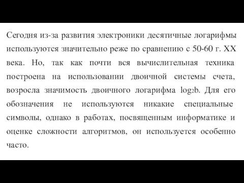 Сегодня из-за развития электроники десятичные логарифмы используются значительно реже по сравнению с