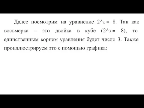 Далее посмотрим на уравнение 2^х = 8. Так как восьмерка – это