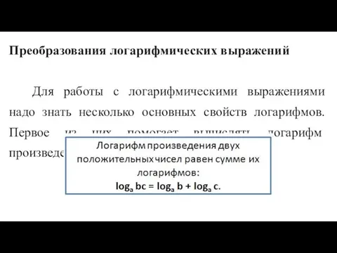 Преобразования логарифмических выражений Для работы с логарифмическими выражениями надо знать несколько основных