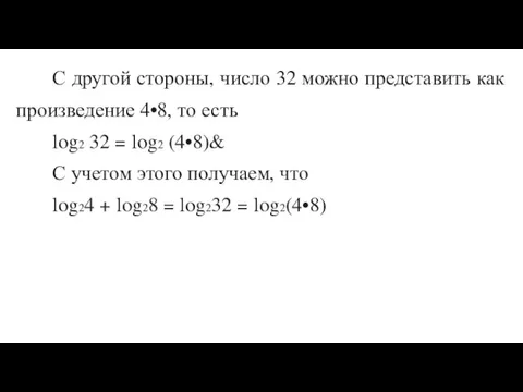 С другой стороны, число 32 можно представить как произведение 4•8, то есть